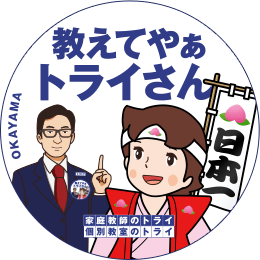 地元トライさん