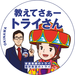 地元トライさん