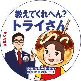 地元トライさん
