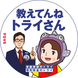 地元トライさん