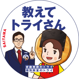 地元トライさん