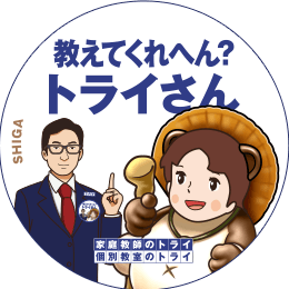 地元トライさん