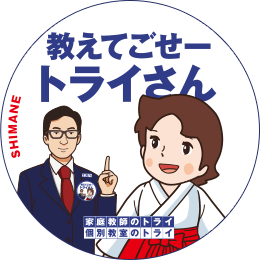 地元トライさん