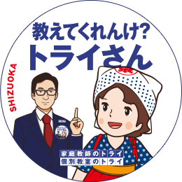 地元トライさん