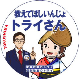 地元トライさん