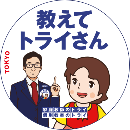 地元トライさん