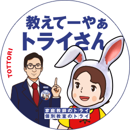 地元トライさん