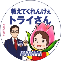 地元トライさん
