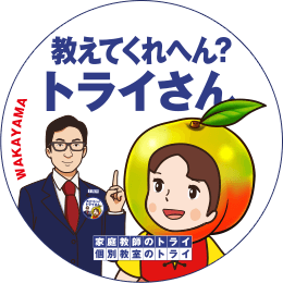 地元トライさん