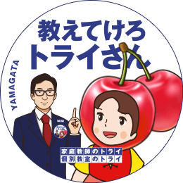 地元トライさん