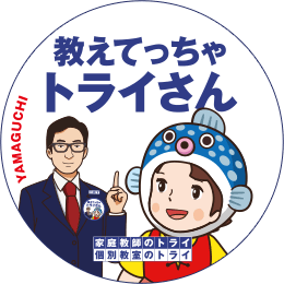 地元トライさん