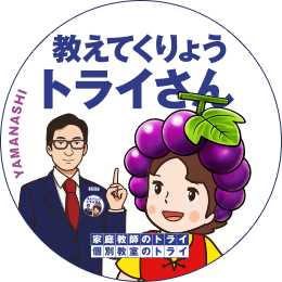 地元トライさん
