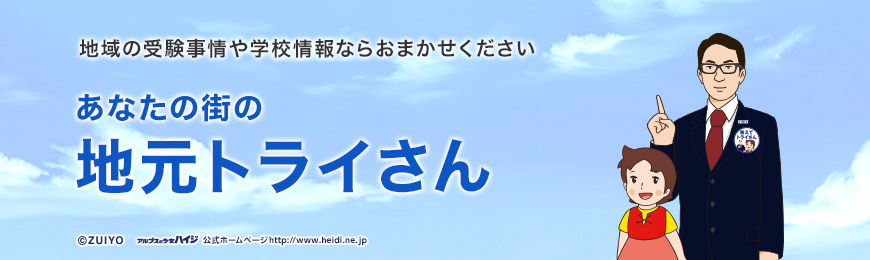 あなたの街の地元トライさん