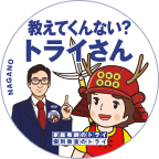 長野