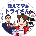 岡山