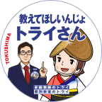 徳島
