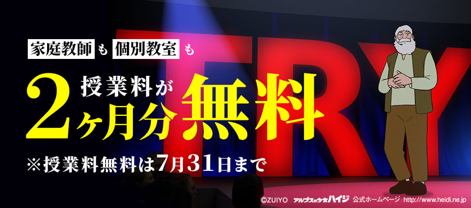 個別教室も家庭教師もすべてのコースが2ヶ月分無料 期間限定受付中！どこよりも、成績を上げる。