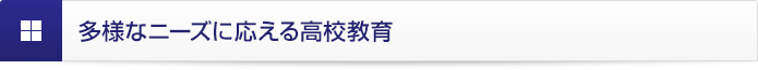 多様なニーズに応える高校教育