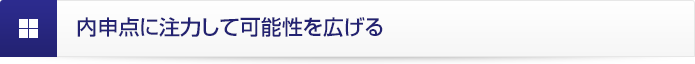 内申点に注力して可能性を広げる