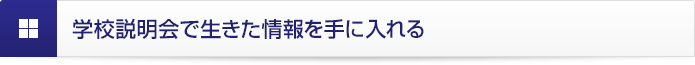 学校説明会で生きた情報を手に入れる