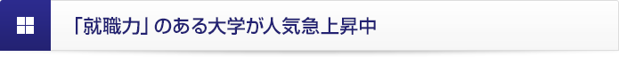 「就職力」のある大学が人気急上昇中