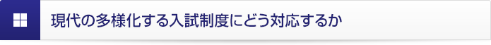 現代の多様化する入試制度にどう対応するか