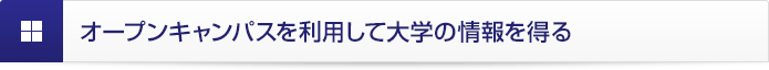 オープンキャンパスを利用して大学の情報を得る