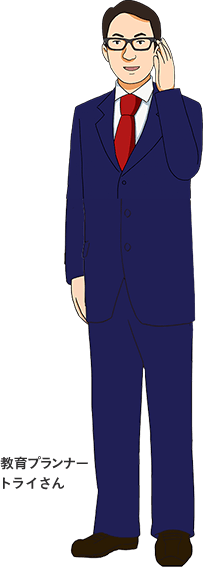 教育プランナー トライさん