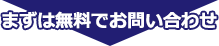 まずは無料でお問い合わせ