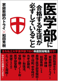 医学部に合格する生徒が必ずしていること
