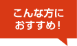 テストの特徴