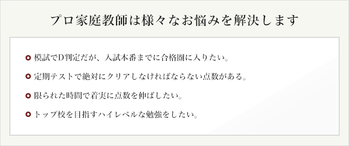 プロ家庭教師は様々なお悩みを解決します