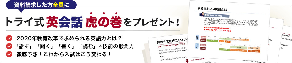 資料請求された方全員に トライ式英会話虎の巻をプレゼント