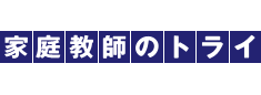 家庭教師のトライ