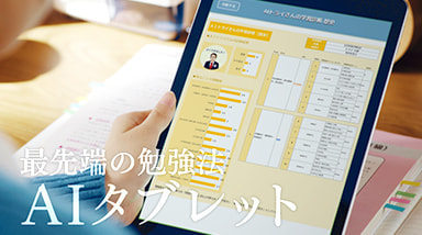 最先端の勉強法 AIタブレット