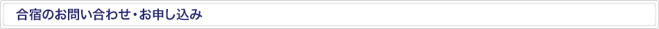 合宿のお問い合わせ・お申し込み