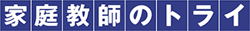 家庭教室のトライ