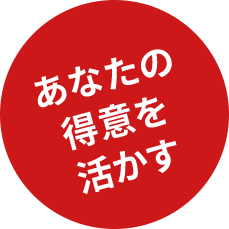 あなたの得意を活かす