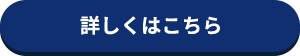 詳しくはこちら