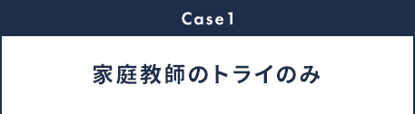 Case1 家庭教師のトライのみ