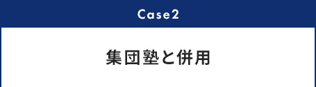 Case2 集団塾と併用