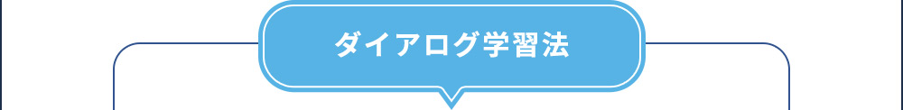 ダイアログ学習法