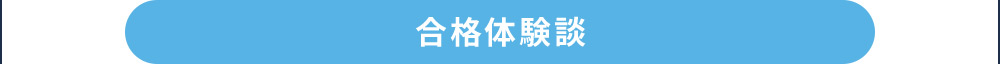 合格体験談