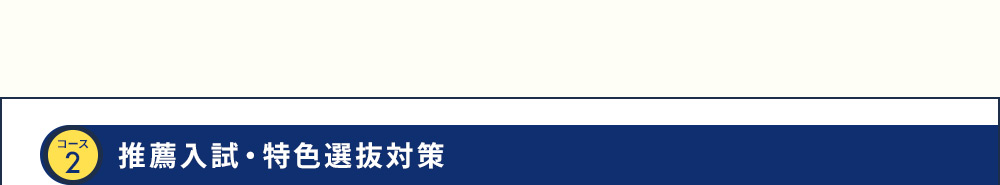 コース2 推薦入試・特色選抜対策