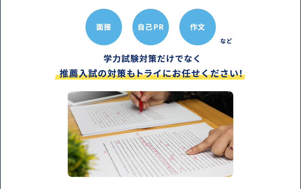 面接 自己PR 作文 など 学力試験対策だけでなく推薦入試の対策もトライにお任せください！