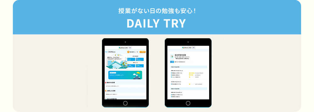 授業がない日の勉強も安心！ DAILY TRY