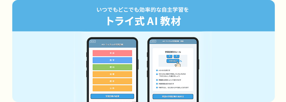 いつでもどこでも効率的な自主学習を トライ式AI教材