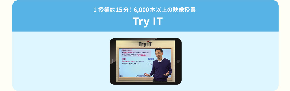 1授業約15分！6,000本以上の映像授業 Try IT