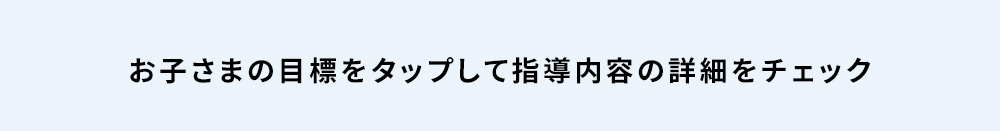 お子さまの目的をタップして指導内容の詳細をチェック