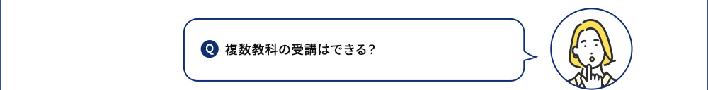 Q 複数教科の受講はできる？
